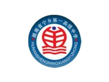 寧鄉高中