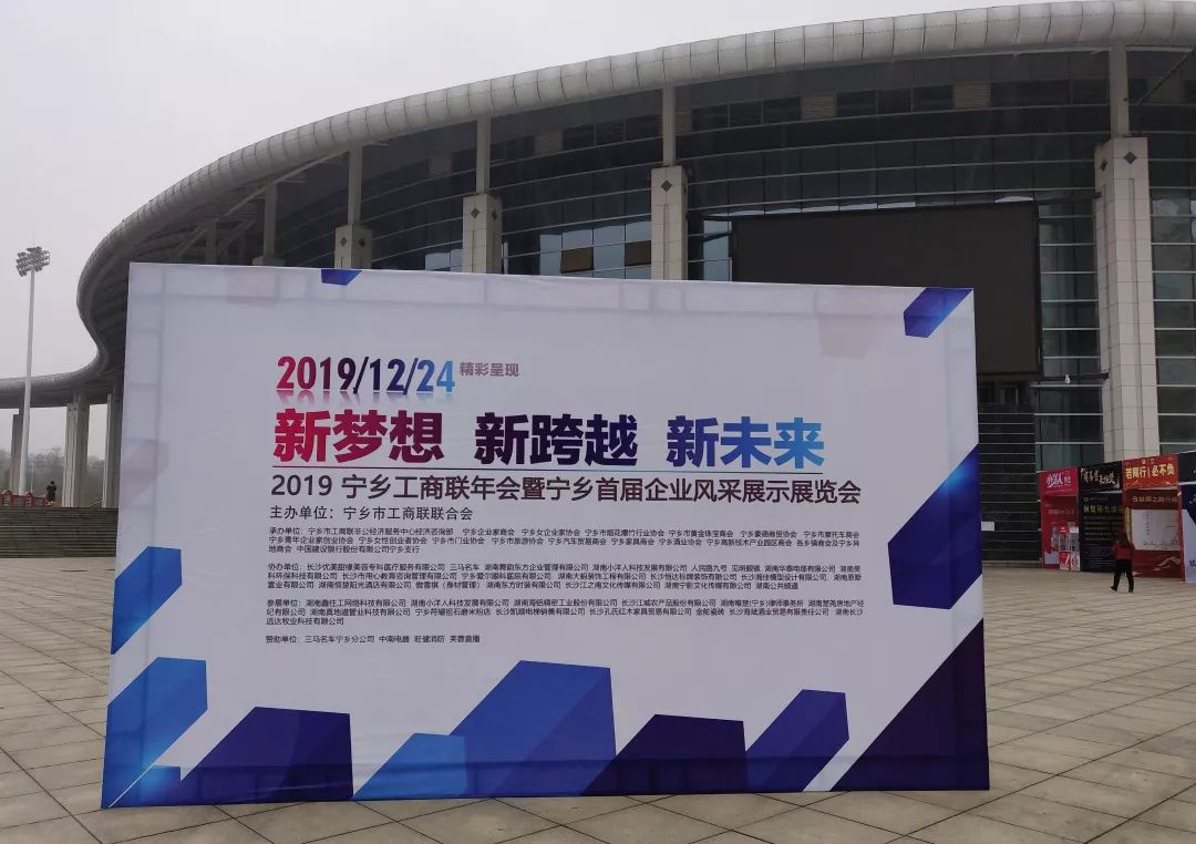 圣澳威斯亮相寧鄉(xiāng)首屆企業(yè)風(fēng)采展示會(huì)，踏上新征程，實(shí)現(xiàn)新夢(mèng)想！