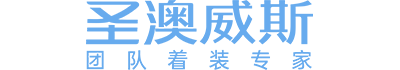 圣澳威斯|中國(guó)職業(yè)裝高端定制品牌|專業(yè)定制企業(yè)團(tuán)隊(duì)職業(yè)裝